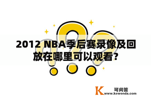 2012 NBA季后赛录像及回放在哪里可以观看？