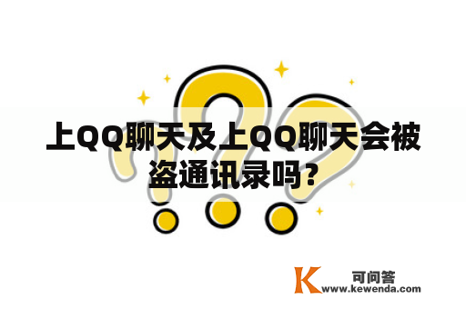 上QQ聊天及上QQ聊天会被盗通讯录吗？