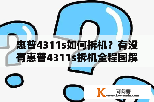 惠普4311s如何拆机？有没有惠普4311s拆机全程图解？