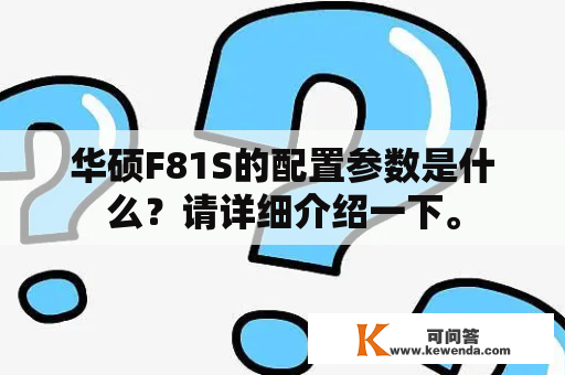华硕F81S的配置参数是什么？请详细介绍一下。