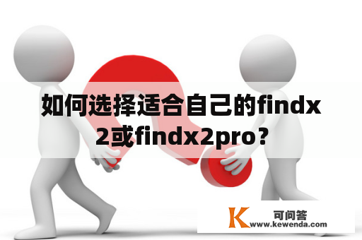 如何选择适合自己的findx2或findx2pro？