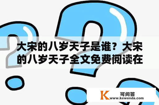 大宋的八岁天子是谁？大宋的八岁天子全文免费阅读在哪里？