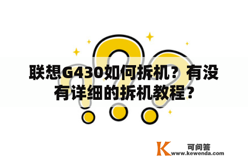 联想G430如何拆机？有没有详细的拆机教程？