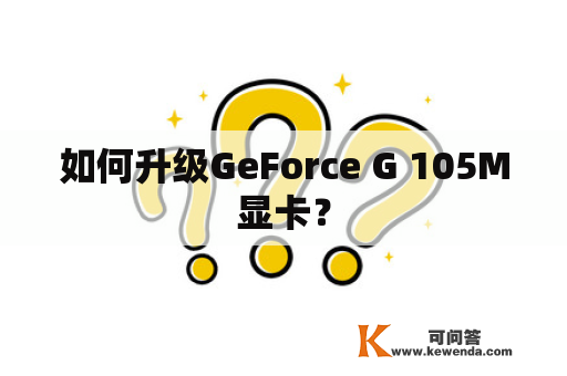 如何升级GeForce G 105M显卡？