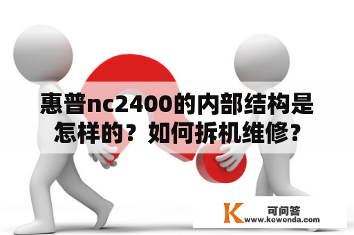 惠普nc2400的内部结构是怎样的？如何拆机维修？