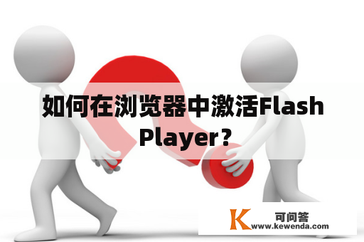 如何在浏览器中激活Flash Player？