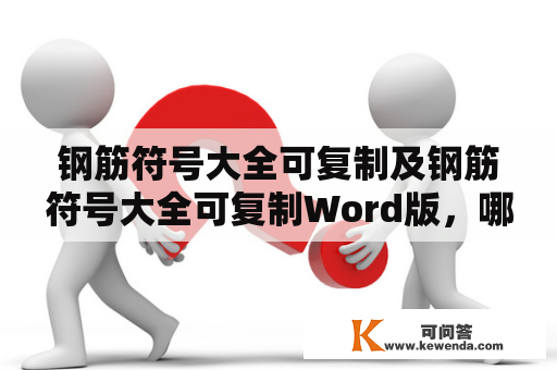 钢筋符号大全可复制及钢筋符号大全可复制Word版，哪里可以找到？