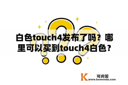 白色touch4发布了吗？哪里可以买到touch4白色？