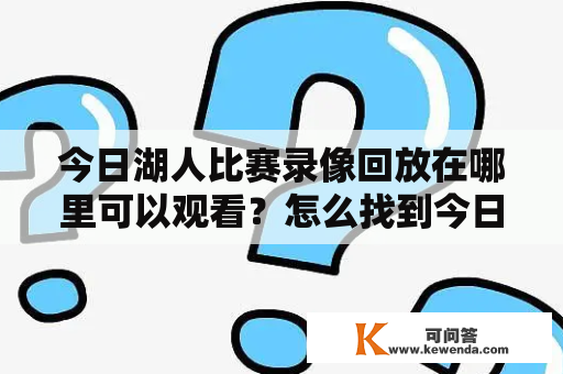 今日湖人比赛录像回放在哪里可以观看？怎么找到今日湖人比赛录像回放中文？