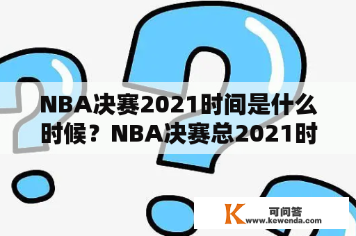 NBA决赛2021时间是什么时候？NBA决赛总2021时间是多久？
