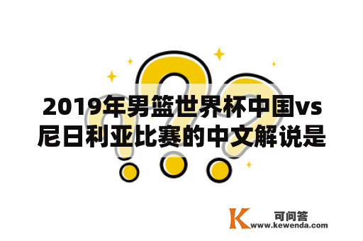 2019年男篮世界杯中国vs尼日利亚比赛的中文解说是什么？