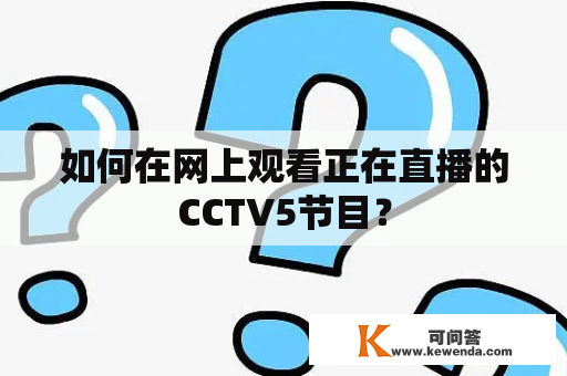 如何在网上观看正在直播的CCTV5节目？