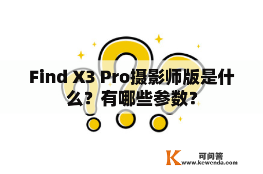 Find X3 Pro摄影师版是什么？有哪些参数？