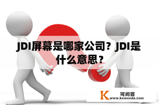 JDI屏幕是哪家公司？JDI是什么意思？