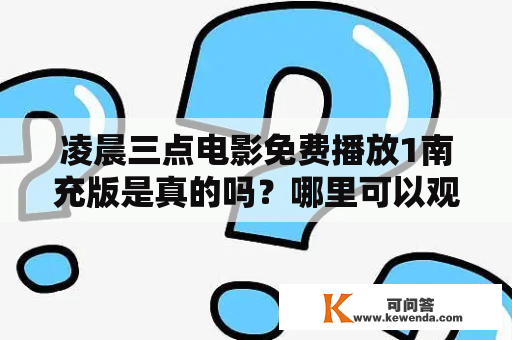 凌晨三点电影免费播放1南充版是真的吗？哪里可以观看？