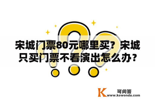 宋城门票80元哪里买？宋城只买门票不看演出怎么办？