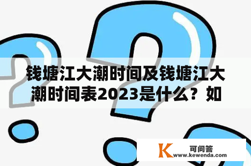 钱塘江大潮时间及钱塘江大潮时间表2023是什么？如何观测钱塘江大潮？有哪些注意事项？