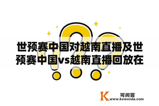 世预赛中国对越南直播及世预赛中国vs越南直播回放在哪里可以观看？