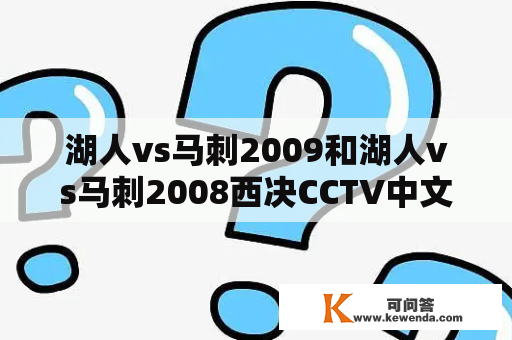 湖人vs马刺2009和湖人vs马刺2008西决CCTV中文解说是什么？