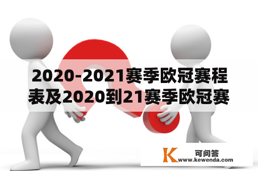 2020-2021赛季欧冠赛程表及2020到21赛季欧冠赛程是什么？