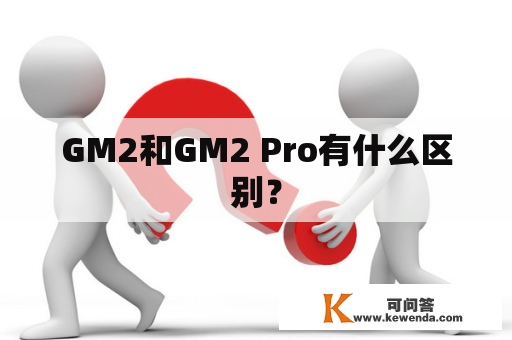 GM2和GM2 Pro有什么区别？