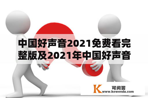 中国好声音2021免费看完整版及2021年中国好声音冠军是谁？