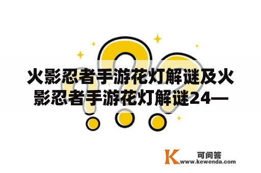 火影忍者手游花灯解谜及火影忍者手游花灯解谜24——如何解决花灯解谜？