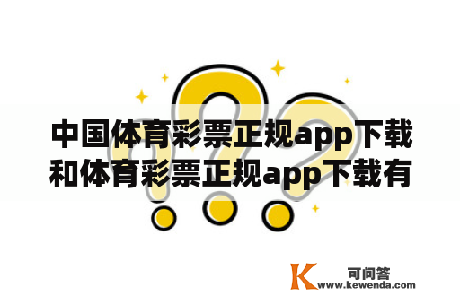 中国体育彩票正规app下载和体育彩票正规app下载有什么区别？