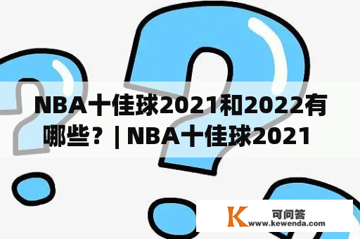 NBA十佳球2021和2022有哪些？| NBA十佳球2021 NBA十佳球2022