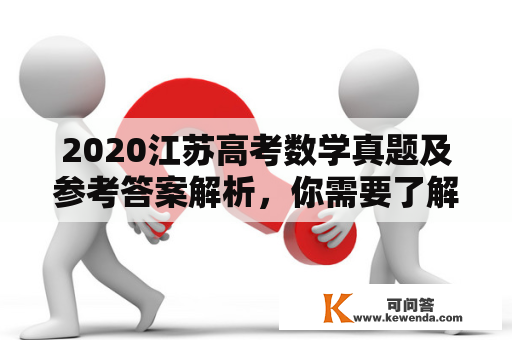 2020江苏高考数学真题及参考答案解析，你需要了解什么？