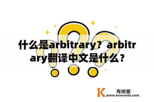 什么是arbitrary？arbitrary翻译中文是什么？