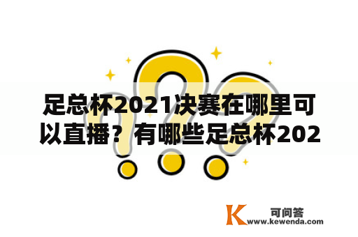 足总杯2021决赛在哪里可以直播？有哪些足总杯2021决赛视频直播平台？