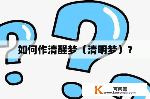 如何作清醒梦（清明梦）？