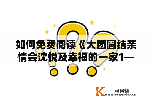 如何免费阅读《大团圆结亲情会沈悦及幸福的一家1—6》小说？