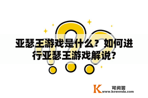 亚瑟王游戏是什么？如何进行亚瑟王游戏解说？