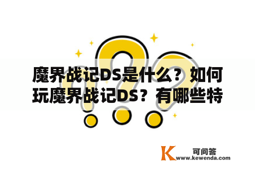 魔界战记DS是什么？如何玩魔界战记DS？有哪些特点和玩法？