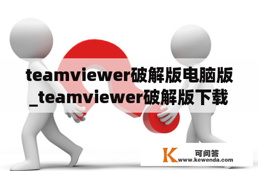 teamviewer破解版电脑版_teamviewer破解版下载手机版