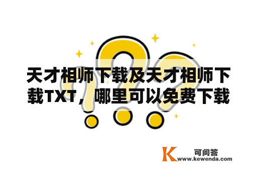 天才相师下载及天才相师下载TXT，哪里可以免费下载？