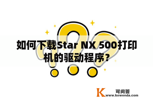 如何下载Star NX 500打印机的驱动程序？