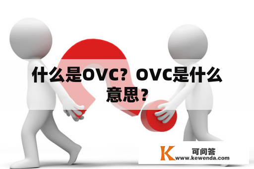 什么是OVC？OVC是什么意思？