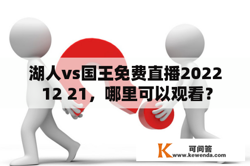 湖人vs国王免费直播2022 12 21，哪里可以观看？