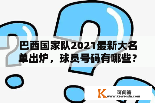 巴西国家队2021最新大名单出炉，球员号码有哪些？