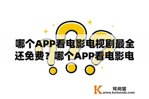 哪个APP看电影电视剧最全还免费？哪个APP看电影电视剧最全还免费下载？