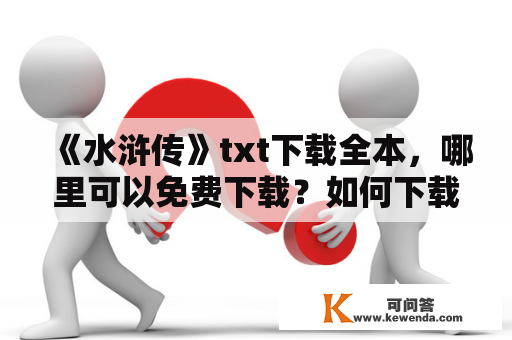 《水浒传》txt下载全本，哪里可以免费下载？如何下载？