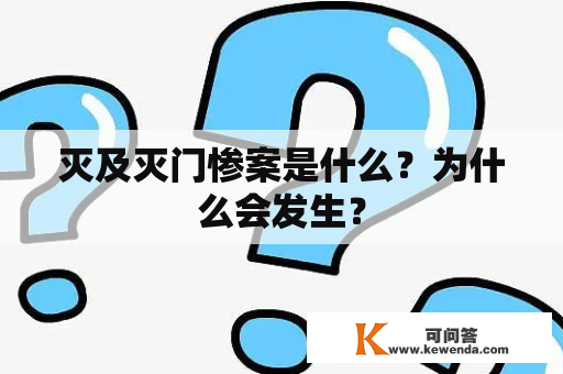 灭及灭门惨案是什么？为什么会发生？