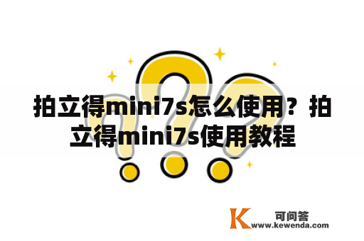 拍立得mini7s怎么使用？拍立得mini7s使用教程