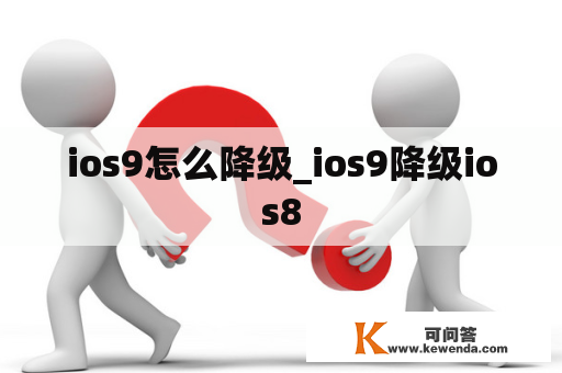 ios9怎么降级_ios9降级ios8