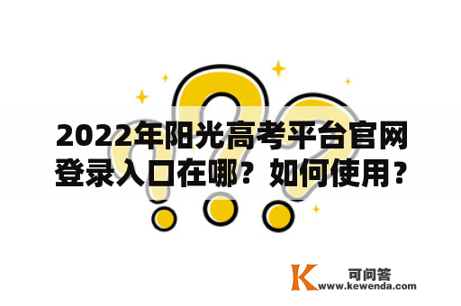 2022年阳光高考平台官网登录入口在哪？如何使用？