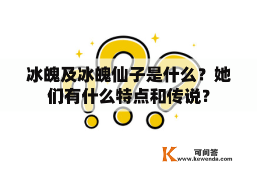 冰魄及冰魄仙子是什么？她们有什么特点和传说？