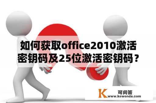 如何获取office2010激活密钥码及25位激活密钥码？